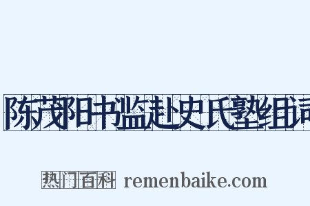 陈茂阳书监赴史氏塾组词是什么意思的图片